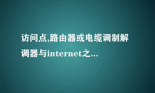 访问点,路由器或电缆调制解调器与internet之间的连接断开 怎么解决？