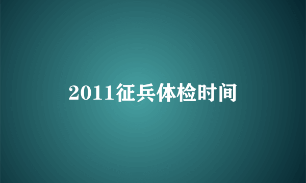 2011征兵体检时间