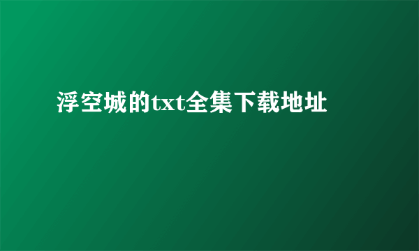 浮空城的txt全集下载地址