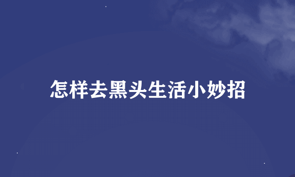 怎样去黑头生活小妙招