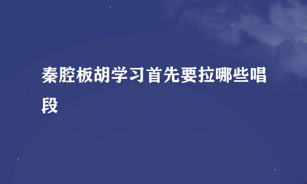 秦腔板胡学习首先要拉哪些唱段