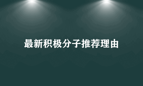 最新积极分子推荐理由