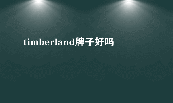 timberland牌子好吗