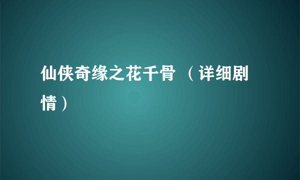 仙侠奇缘之花千骨 （详细剧情）