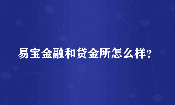 易宝金融和贷金所怎么样？