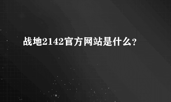 战地2142官方网站是什么？