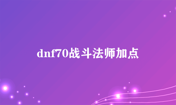 dnf70战斗法师加点