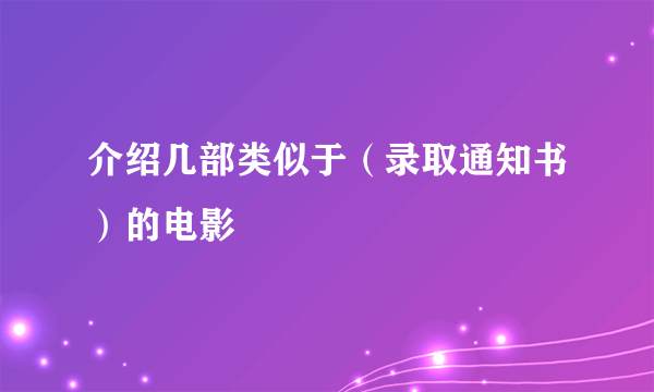 介绍几部类似于（录取通知书）的电影