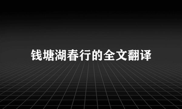 钱塘湖春行的全文翻译