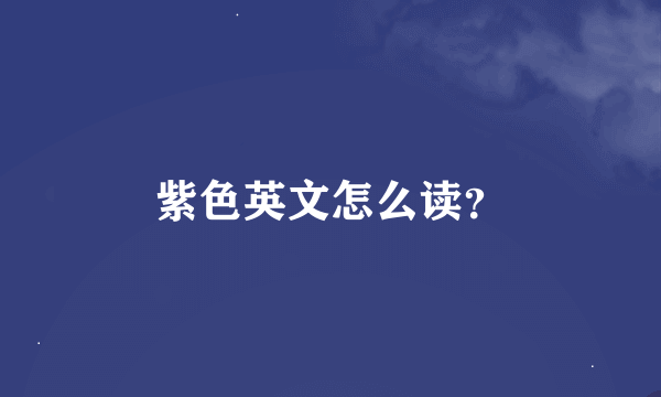 紫色英文怎么读？