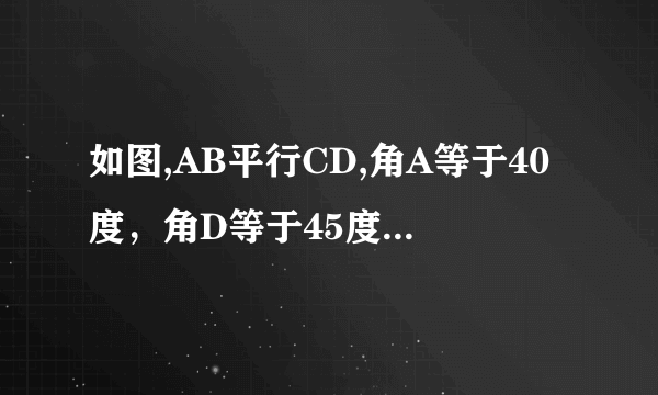 如图,AB平行CD,角A等于40度，角D等于45度，求角1和角2的度数，