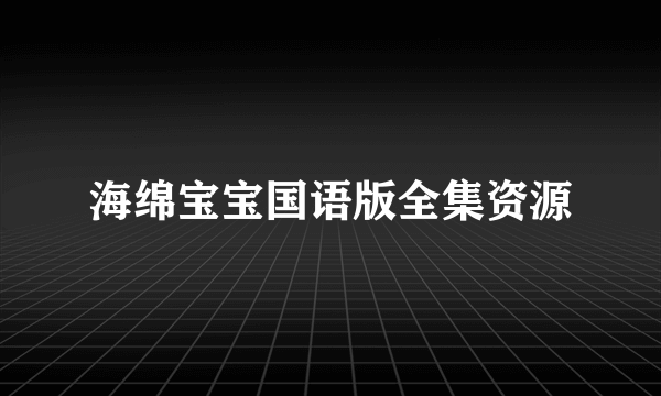 海绵宝宝国语版全集资源