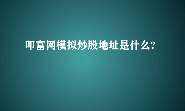 叩富网模拟炒股地址是什么?