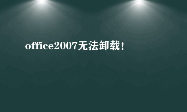 office2007无法卸载！