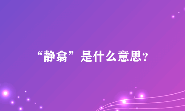 “静翕”是什么意思？