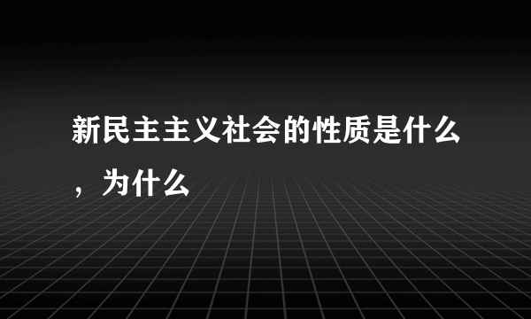 新民主主义社会的性质是什么，为什么