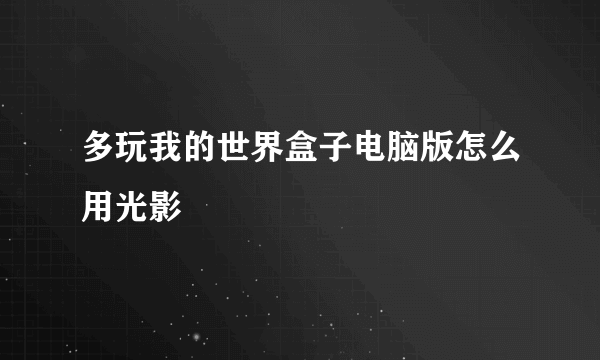 多玩我的世界盒子电脑版怎么用光影