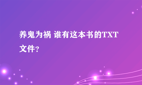 养鬼为祸 谁有这本书的TXT文件？