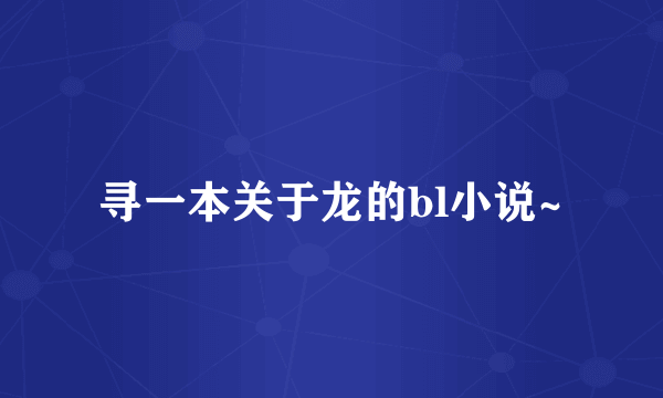 寻一本关于龙的bl小说~