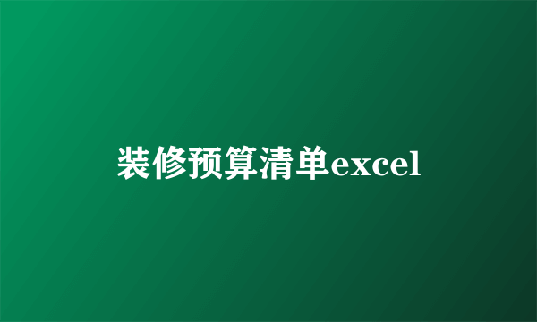 装修预算清单excel