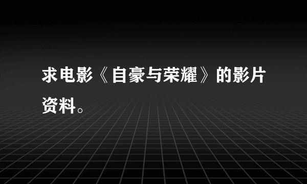 求电影《自豪与荣耀》的影片资料。