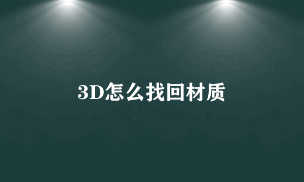 3D怎么找回材质