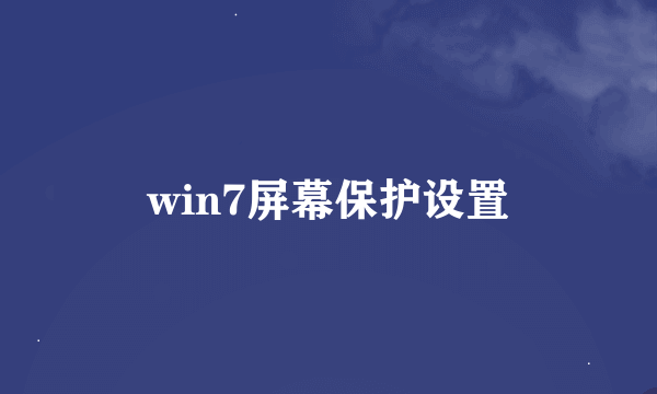 win7屏幕保护设置