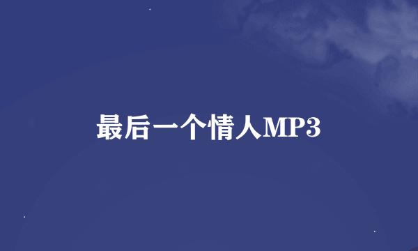 最后一个情人MP3