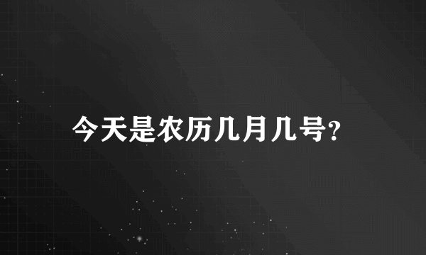 今天是农历几月几号？