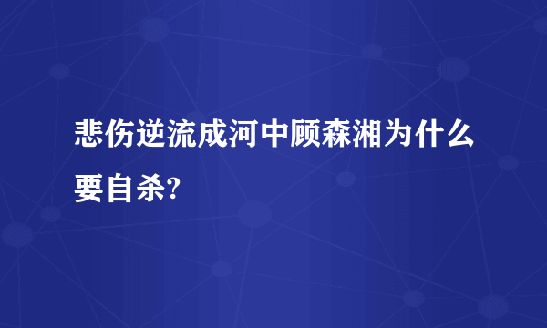 悲伤逆流成河中顾森湘为什么要自杀?