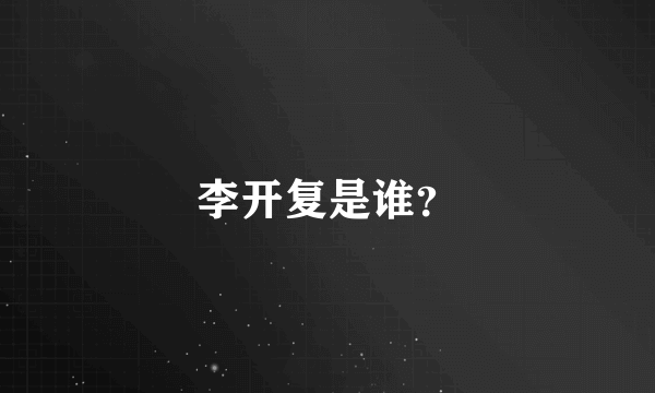 李开复是谁？