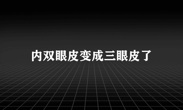 内双眼皮变成三眼皮了