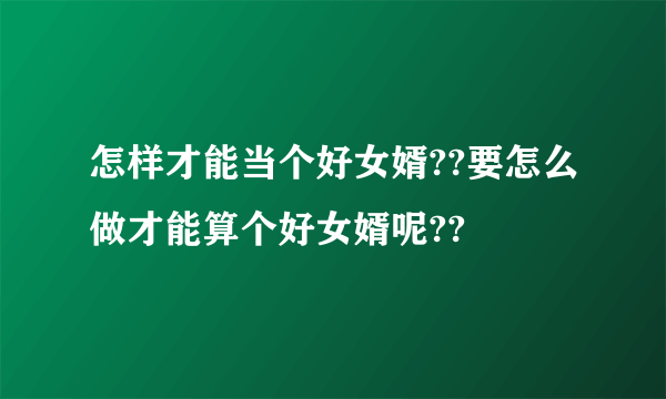 怎样才能当个好女婿??要怎么做才能算个好女婿呢??