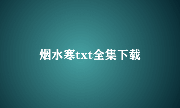 烟水寒txt全集下载