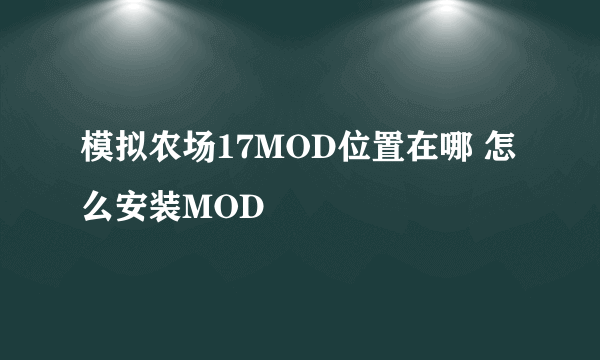 模拟农场17MOD位置在哪 怎么安装MOD