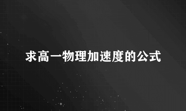 求高一物理加速度的公式