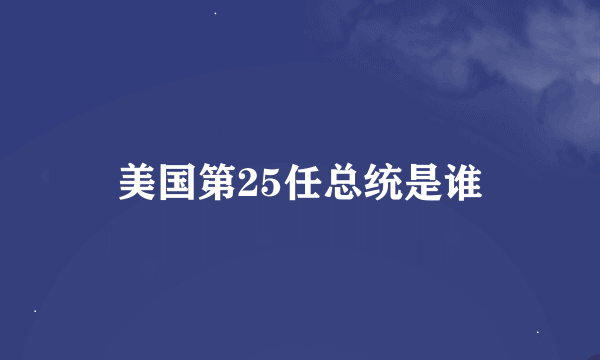 美国第25任总统是谁