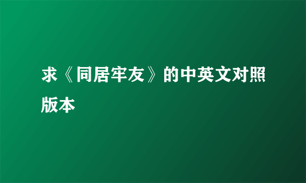 求《同居牢友》的中英文对照版本