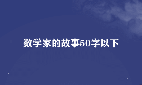 数学家的故事50字以下