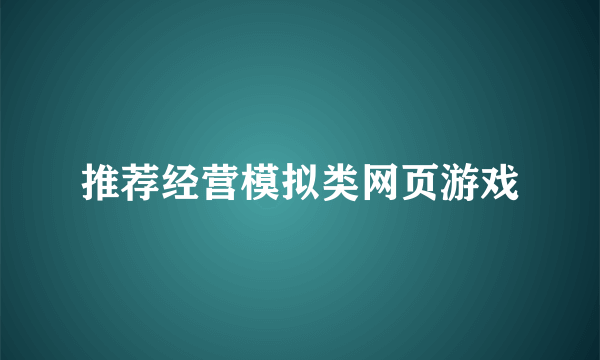 推荐经营模拟类网页游戏