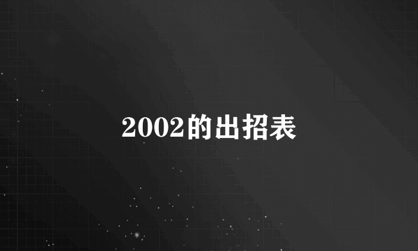 2002的出招表