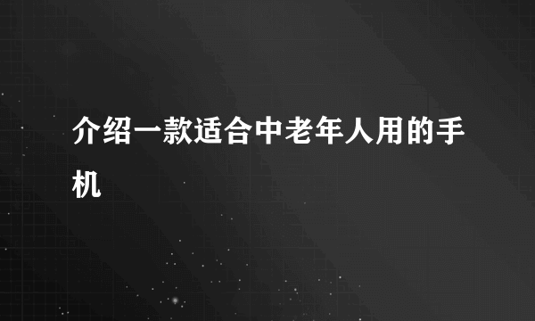 介绍一款适合中老年人用的手机