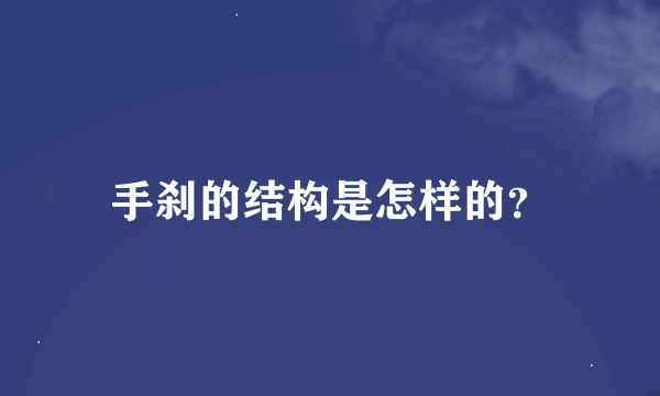 手刹的结构是怎样的？