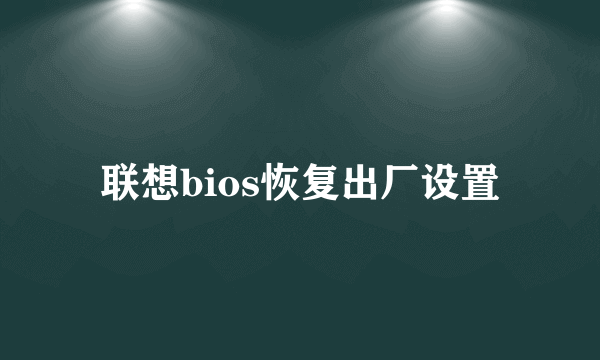 联想bios恢复出厂设置