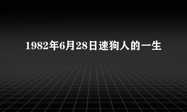 1982年6月28日速狗人的一生