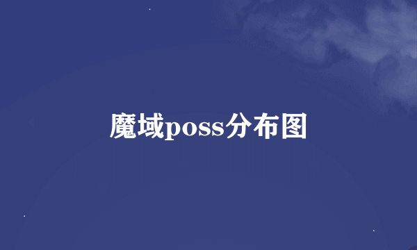 魔域poss分布图