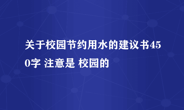 关于校园节约用水的建议书450字 注意是 校园的