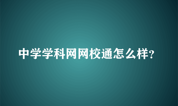 中学学科网网校通怎么样？