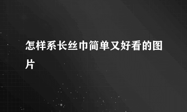 怎样系长丝巾简单又好看的图片