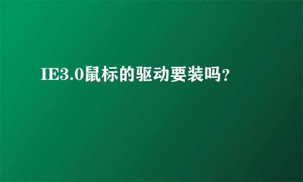 IE3.0鼠标的驱动要装吗？